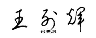 梁锦英王列辉草书个性签名怎么写