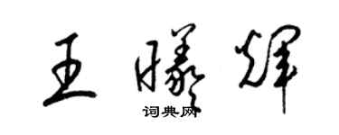 梁锦英王曦辉草书个性签名怎么写