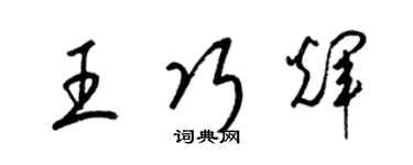 梁锦英王巧辉草书个性签名怎么写