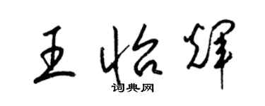梁锦英王怡辉草书个性签名怎么写