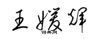 梁锦英王媛辉草书个性签名怎么写