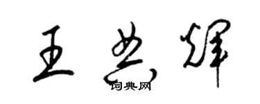 梁锦英王典辉草书个性签名怎么写