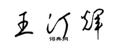 梁锦英王汀辉草书个性签名怎么写