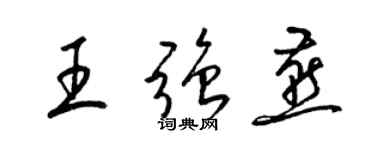 梁锦英王强燕草书个性签名怎么写