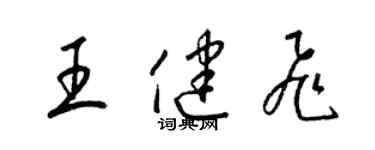 梁锦英王健飞草书个性签名怎么写
