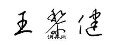 梁锦英王黎健草书个性签名怎么写