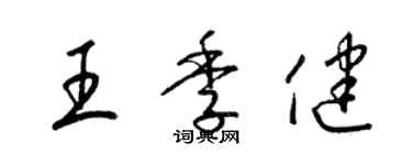 梁锦英王季健草书个性签名怎么写