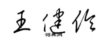 梁锦英王健伶草书个性签名怎么写