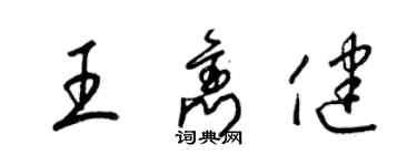 梁锦英王隽健草书个性签名怎么写