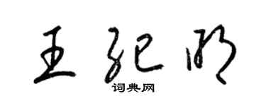 梁锦英王纪明草书个性签名怎么写