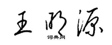 梁锦英王明源草书个性签名怎么写