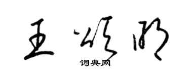 梁锦英王颂明草书个性签名怎么写