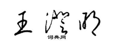 梁锦英王澄明草书个性签名怎么写