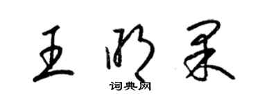 梁锦英王明果草书个性签名怎么写
