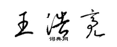 梁锦英王浩亮草书个性签名怎么写