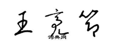 梁锦英王亮节草书个性签名怎么写