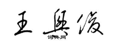 梁锦英王兴俊草书个性签名怎么写