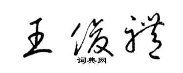 梁锦英王俊礼草书个性签名怎么写