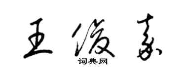 梁锦英王俊嘉草书个性签名怎么写