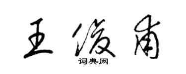 梁锦英王俊甫草书个性签名怎么写