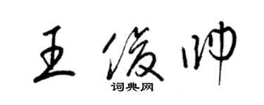 梁锦英王俊帅草书个性签名怎么写