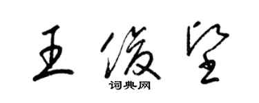 梁锦英王俊坚草书个性签名怎么写