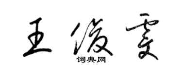 梁锦英王俊雯草书个性签名怎么写