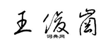 梁锦英王俊岗草书个性签名怎么写