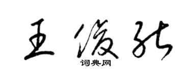 梁锦英王俊能草书个性签名怎么写
