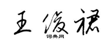 梁锦英王俊裙草书个性签名怎么写