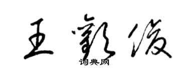 梁锦英王欢俊草书个性签名怎么写