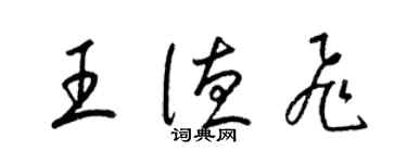 梁锦英王德飞草书个性签名怎么写