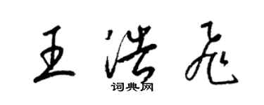 梁锦英王浩飞草书个性签名怎么写
