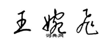 梁锦英王婉飞草书个性签名怎么写