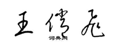 梁锦英王俏飞草书个性签名怎么写