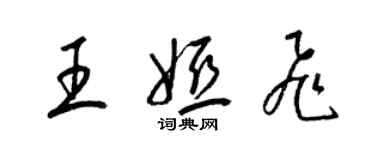梁锦英王娅飞草书个性签名怎么写