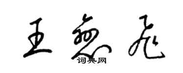 梁锦英王恋飞草书个性签名怎么写