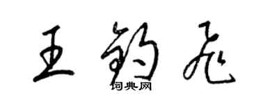 梁锦英王钧飞草书个性签名怎么写
