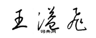 梁锦英王溢飞草书个性签名怎么写
