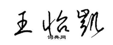 梁锦英王怡凯草书个性签名怎么写