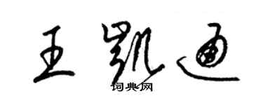 梁锦英王凯通草书个性签名怎么写