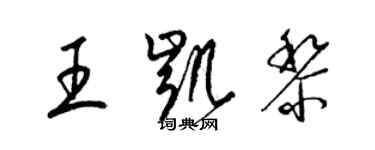梁锦英王凯黎草书个性签名怎么写