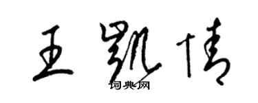 梁锦英王凯情草书个性签名怎么写