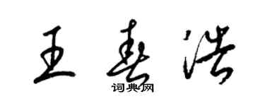 梁锦英王春浩草书个性签名怎么写