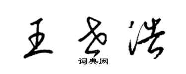 梁锦英王世浩草书个性签名怎么写