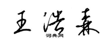 梁锦英王浩森草书个性签名怎么写