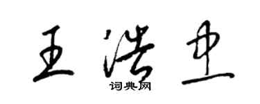 梁锦英王浩忠草书个性签名怎么写