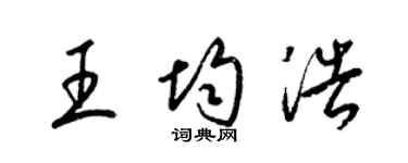梁锦英王均浩草书个性签名怎么写