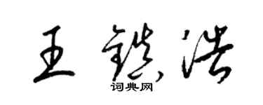 梁锦英王镇浩草书个性签名怎么写