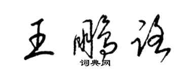 梁锦英王鹏路草书个性签名怎么写